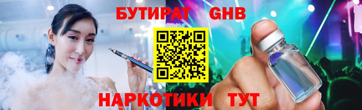 Бутират 1.4BDO  Вход с VPN  БУТИРАТ  Менделеевск 