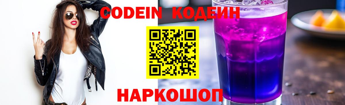 Менделеевск  Кодеиновый сироп Lean Purple Drank  Вход с VPN  Codein Purple Drank 